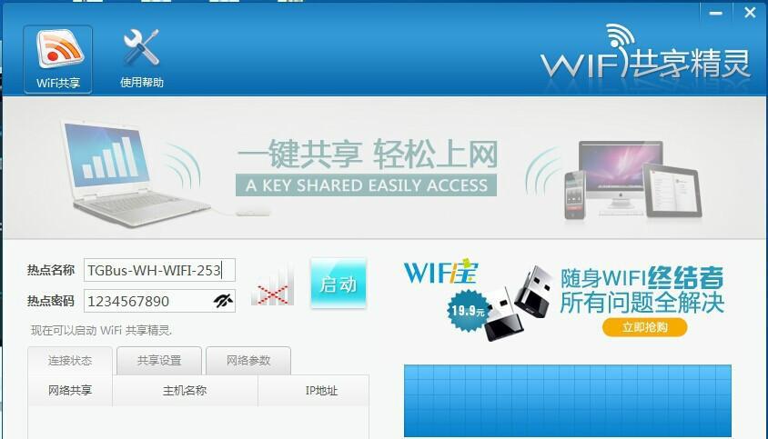 利用WiFi共享精灵电脑版轻松实现网络共享（教你如何使用WiFi共享精灵电脑版将网络连接分享给其他设备）