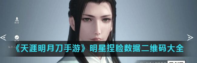 探讨天涯明月刀捏脸数据的创造力与多样性（解析游戏角色定制的无限可能性与个性化设计）
