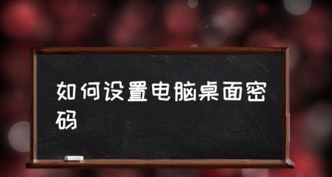 如何在台式电脑上修改开机密码（简单教程帮助您设置更强大的开机密码）