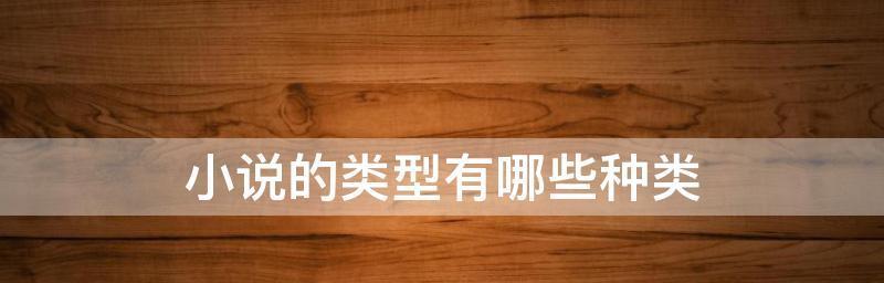 探索小说的世界（一起来揭开各类小说的神秘面纱！）