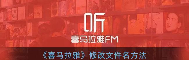 喜马拉雅XM文件格式转换成MP3的简易方法（快速转换XM文件格式为MP3格式的教程）