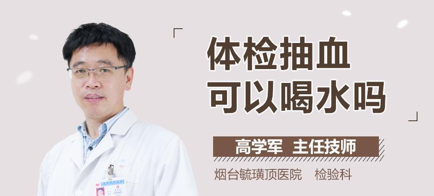 早上体检前可以喝水吗？（做体检前的饮水注意事项及影响分析）