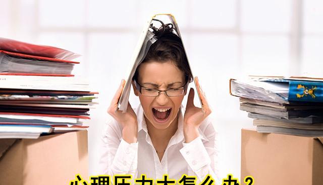 如何缓解工作压力，重拾快乐人生（放松身心，迈向工作与生活的平衡）