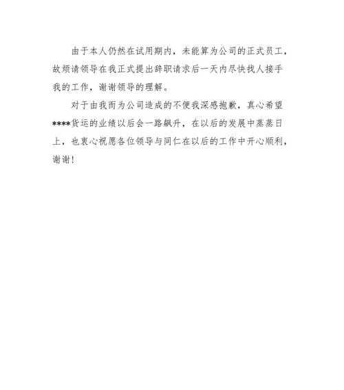 试用期辞职报告的撰写技巧（如何恰当地向公司提出试用期辞职申请）