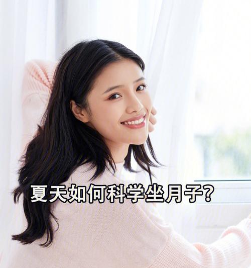 科学坐月子，健康产后恢复（掌握关键时期的科学养护方法，拥抱健康未来）