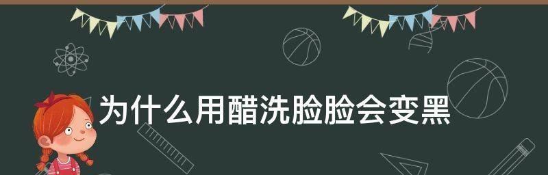 白醋洗脸美容的妙用（自然无添加，白醋为你带来清爽亮肤）