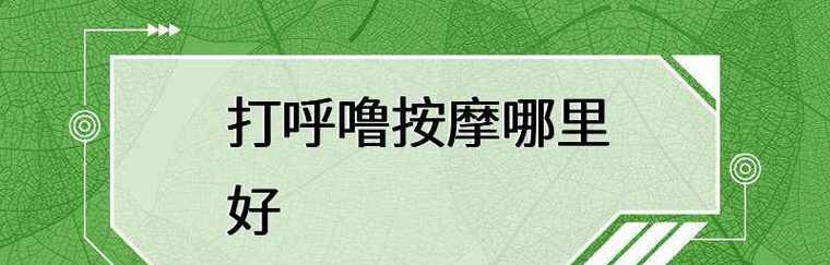 如何处理两岁宝宝打呼噜问题
