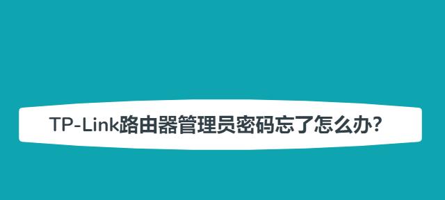 如何改变TPLink密码（简单步骤教你修改TPLink路由器的密码）