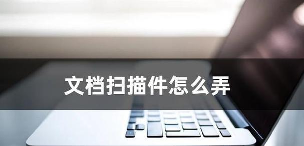 电脑扫描纸质文档的简便方法（快速转化纸质文件为电子版的步骤与技巧）