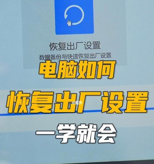 如何恢复Samsung电脑出厂设置（一键恢复，让Samsung电脑重回出厂状态）