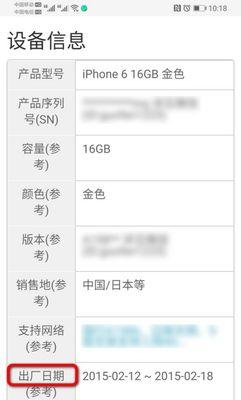 揭秘苹果手机的生产日期时间（探寻手机诞生的时间之谜）