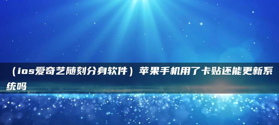 苹果手机软件更新指南（掌握最新软件更新方法，优化苹果手机使用体验）
