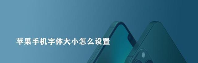 苹果字体的设置与美化（打造独特个性的苹果字体风格）