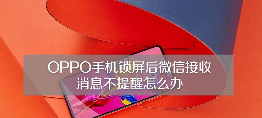 解密锁屏后微信消息不响声的原因（探索微信消息无声的背后机制，为你揭示解决之道）