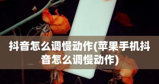 如何拍摄苹果慢动作？慢动作拍摄教程！（掌握技巧，记录细节，创造惊艳！）