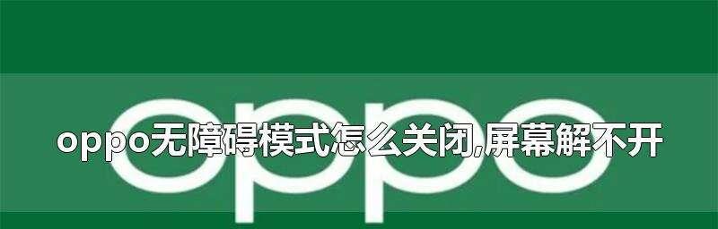 无障碍模式（打破障碍，让每个人都能畅享数字体验）