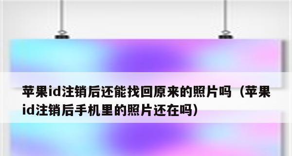 如何撤回苹果ID注销申请（简单易懂的教程，帮你轻松撤销注销申请）