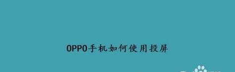 Oppo手机投屏功能的优势和适用场景（发现无限乐趣，尽享高品质影音体验）