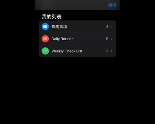 提高生活效率的iPhone提醒事项使用技巧（利用iPhone提醒事项轻松管理日常任务和时间）