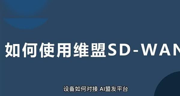一步步学会设置维盟企业路由器（简明易懂的教程让您轻松上手）