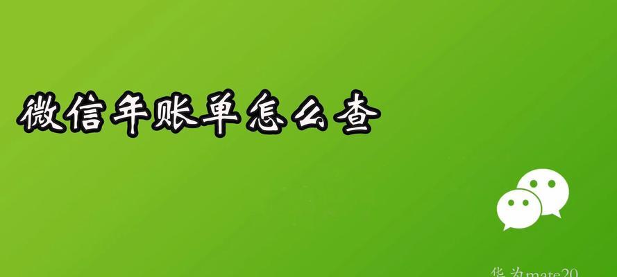 微信年度账单查询明细指南（轻松了解你的消费习惯和资金流向）