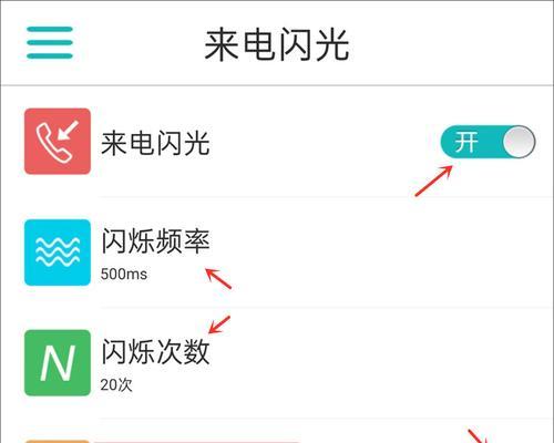 手机闪光灯如何设置为苹果来电闪光灯（打造独特的来电提示方式，个性化你的手机）