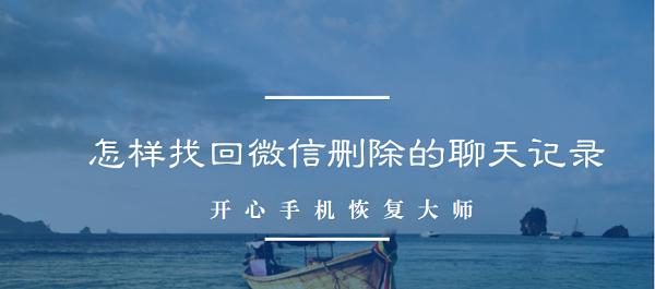 如何找回被删除的微信聊天内容（教程分享，让你轻松找回重要的聊天记录）