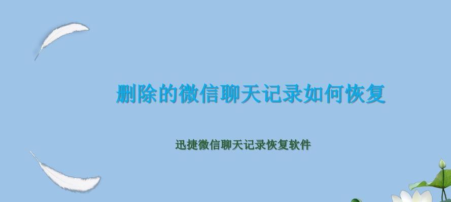 如何找回已删除的微信聊天内容（探索微信聊天记录恢复的方法及技巧）