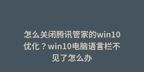 解决Windows10语言栏消失的方法（Windows10语言栏如何恢复显示）