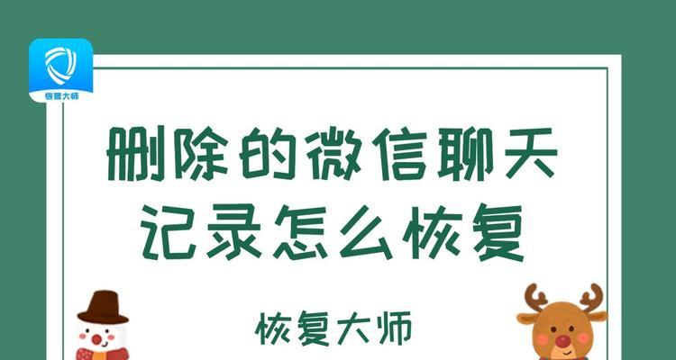 如何找回误删的安卓微信聊天记录（简单有效的方法帮你找回重要聊天内容）