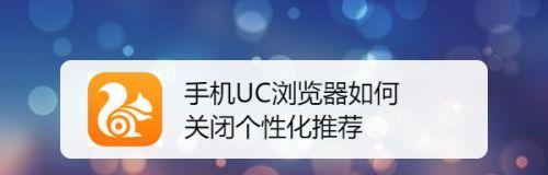 禁止手机浏览器双击放大的有效方法（通过设置禁用双击放大功能，提升手机浏览器的用户体验）