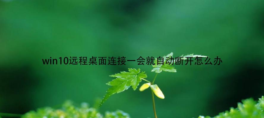 解决Win10系统远程桌面连接问题的方法（Win10远程桌面连接失败解决方案）