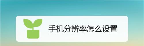 如何更改分辨率（掌握分辨率设置，优化显示效果）