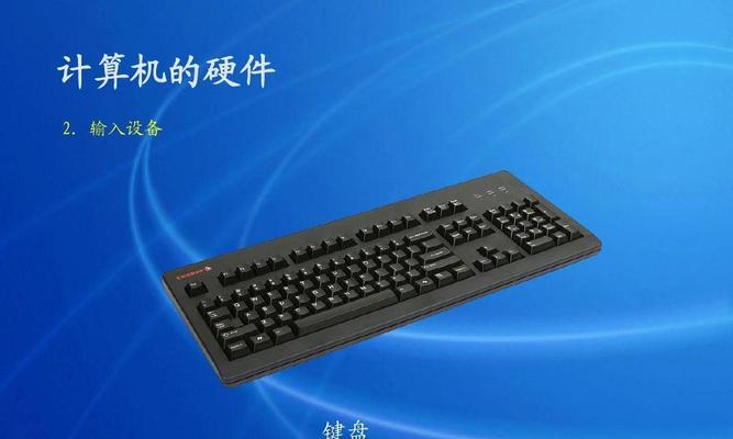 电脑键盘功能基础知识解析（了解电脑键盘功能及操作技巧，提升工作效率）