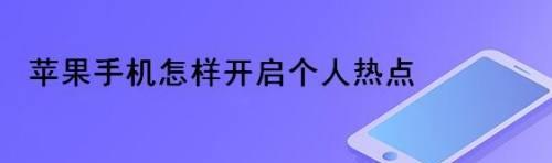如何开启个人热点网络？（轻松创建个人热点并共享网络）