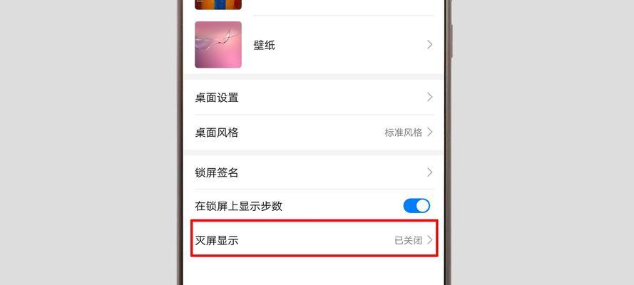 如何设置手机自动熄屏时间（轻松解决手机屏幕长时间亮着的问题）