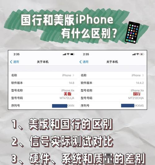 美版iPhone与国行iPhone的区别对比（探讨两种版本iPhone之间的差异及影响）