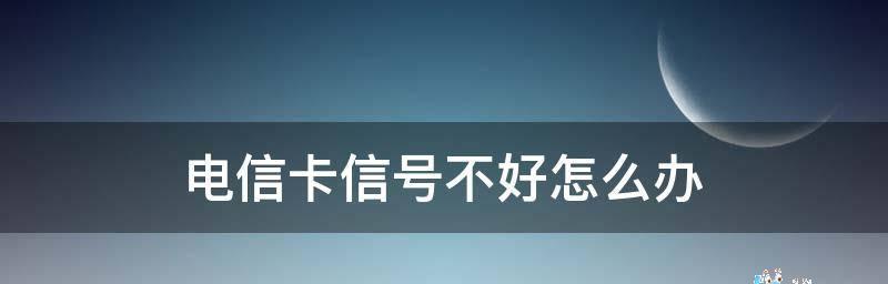解决iPhone信号弱上网卡的问题（提升iPhone上网信号质量的有效方法）