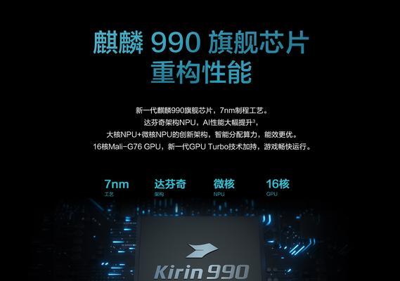麒麟985和麒麟990，选择哪个更值得购买？（比较麒麟985和麒麟990的性能和价格，帮助你做出明智选择）