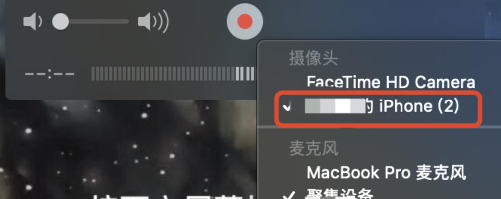 用iPhone投屏电脑的完整教程（将iPhone屏幕分享到电脑上，实现更大屏幕体验）