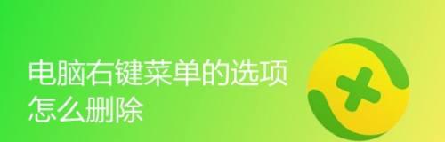 如何去除右键菜单选项（简单操作让你拥有清爽的右键菜单体验）