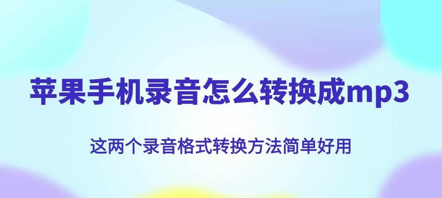 iPhone录音的正确使用方法（掌握录音技巧，记录美好时刻）
