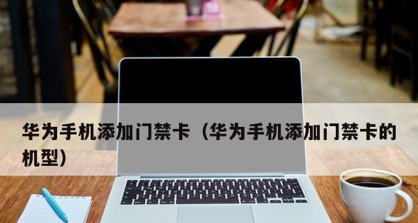 用NFC手机模拟门禁卡的方法（开启智能门禁新时代，NFC手机助你进出安全无忧）
