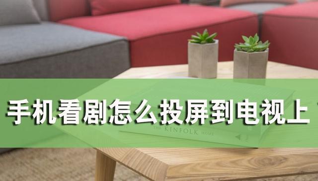 如何判断电视是否支持投屏（了解关键特征，选择适合的电视）
