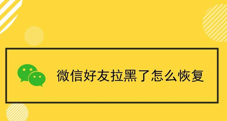 微信恢复好友方法大揭秘！（快速找回被误删除的好友，再次连结心灵纽带）