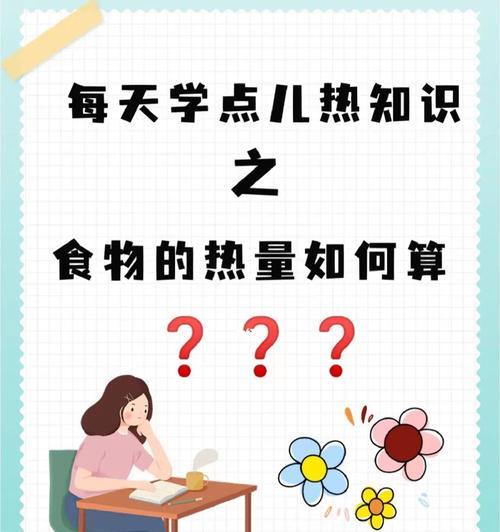 探究食物热量计算方法（了解食物热量计算的重要性及具体实施方法）
