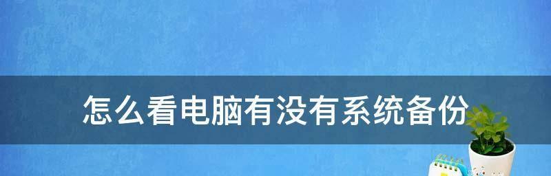 桌面图标消失了怎么恢复？（快速解决桌面图标消失的问题）