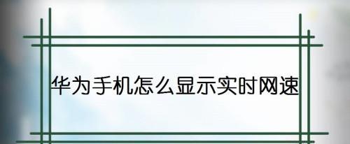 手机提升网速的方法（轻松畅享网络世界，尽在掌握）