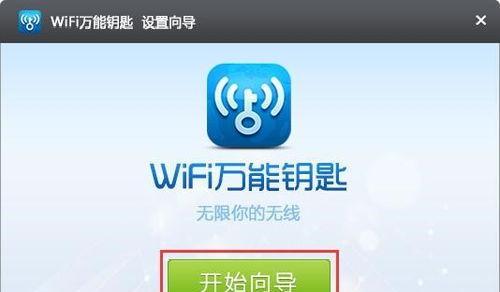 利用万能钥匙查询Wifi密码的方法（解密Wifi密码的技巧和注意事项）