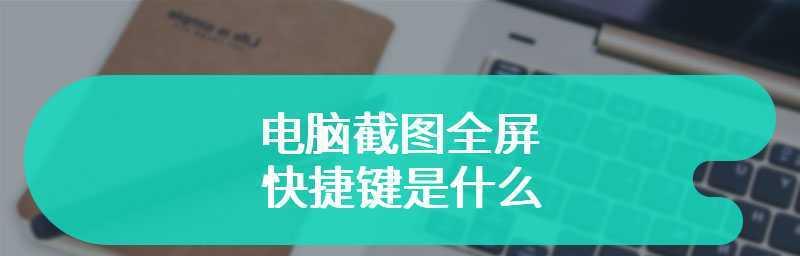 电脑全屏截图（简便快捷的全屏截图技巧，助力工作效率）